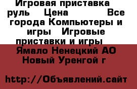 Игровая приставка , руль  › Цена ­ 1 500 - Все города Компьютеры и игры » Игровые приставки и игры   . Ямало-Ненецкий АО,Новый Уренгой г.